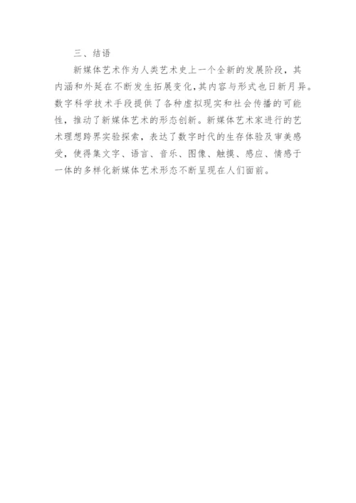 新媒体影响下的艺术跨界融合论文.docx