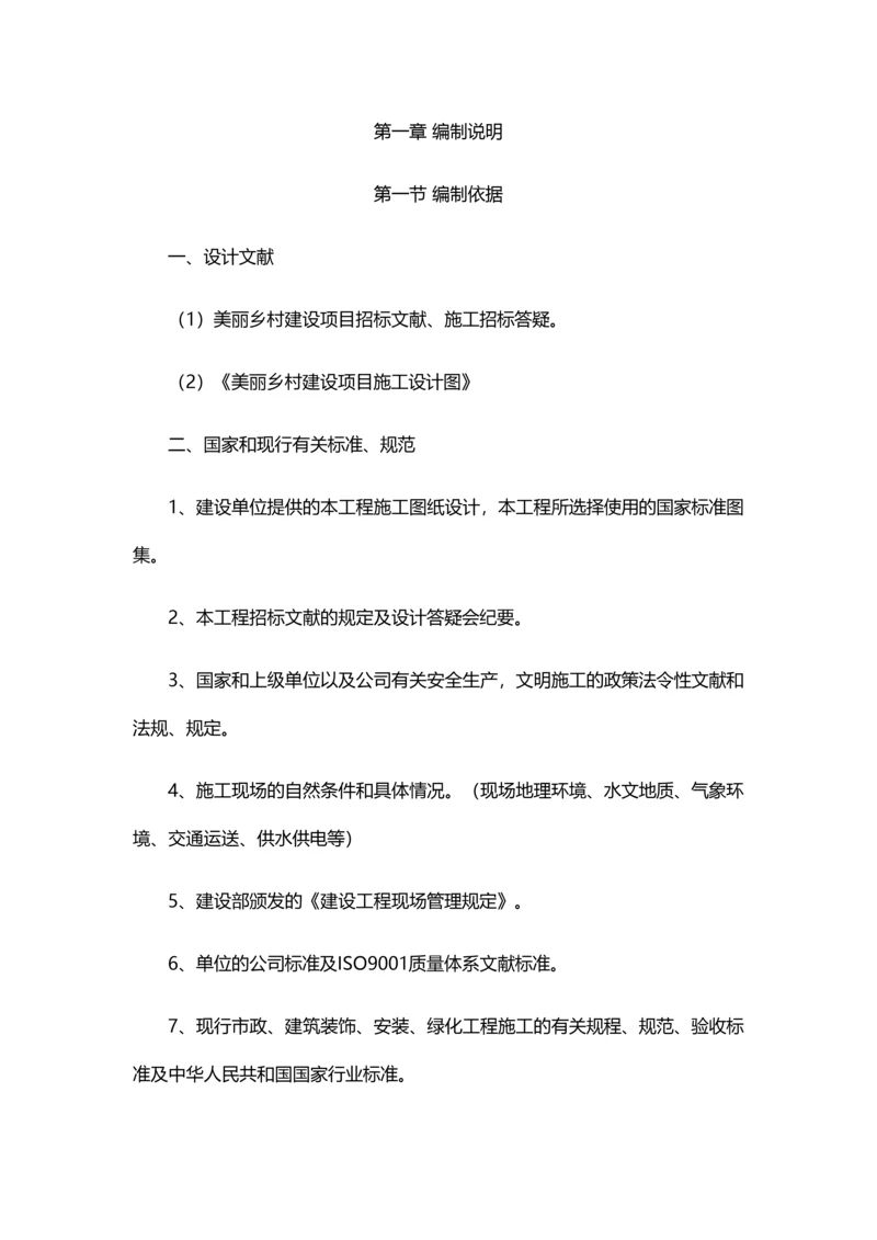 美丽乡村施工方案.docx