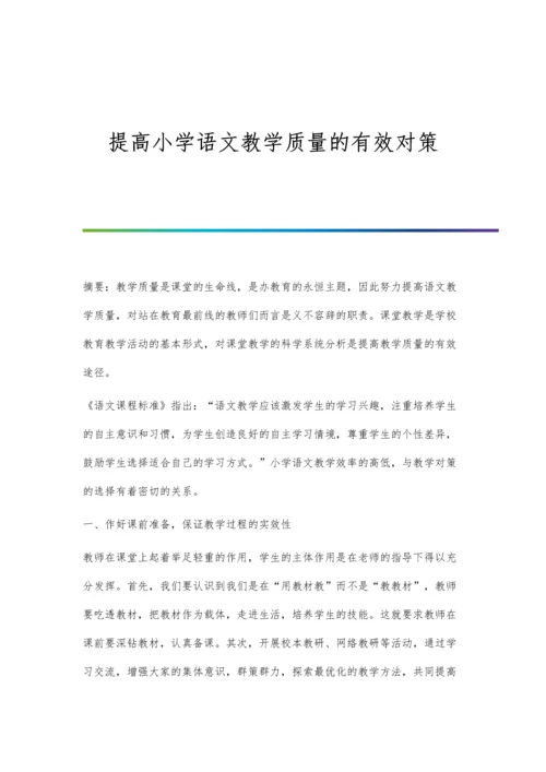 提高小学语文教学质量的有效对策.docx