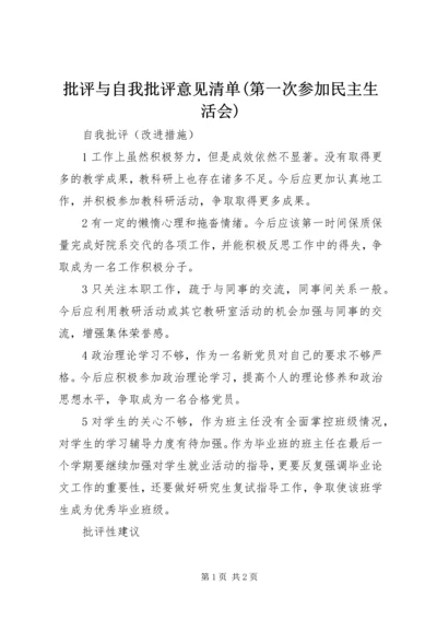 批评与自我批评意见清单(第一次参加民主生活会) (4).docx