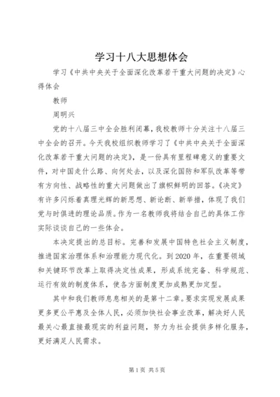 学习十八大思想体会 (3).docx