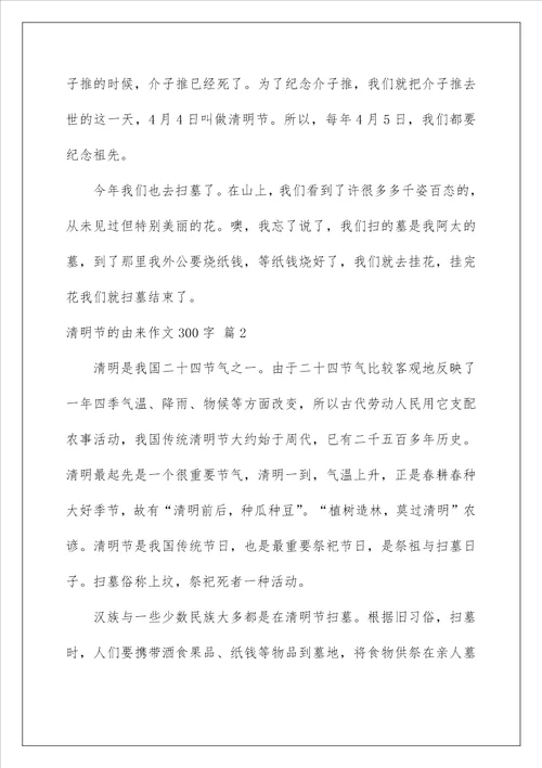 清明节的由来作文300字