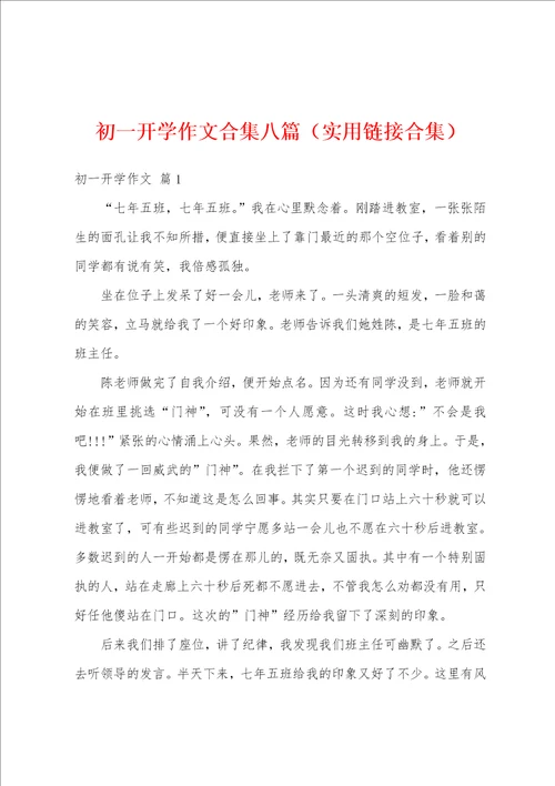 初一开学作文合集八篇实用链接合集