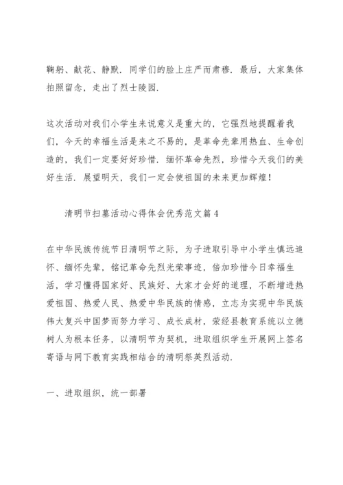 清明节扫墓活动心得体会优秀范文.docx