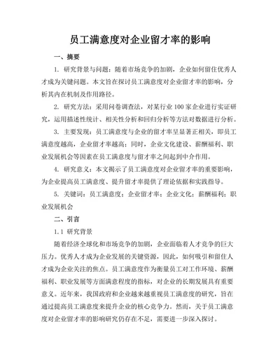 员工满意度对企业留才率的影响