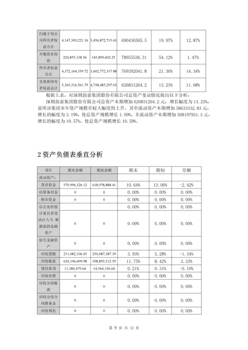 深圳劲嘉集团股份有限公司公司财务报表分析.docx