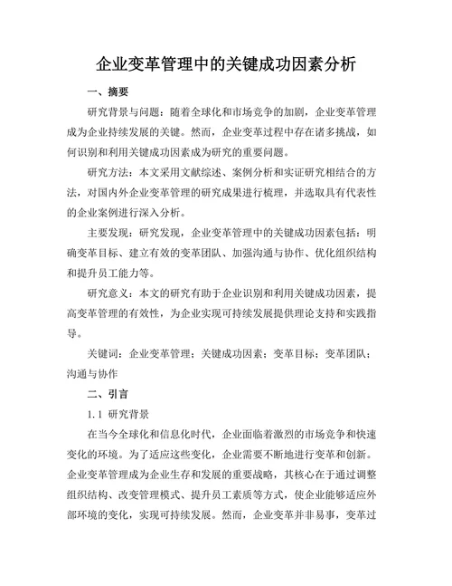 企业变革管理中的关键成功因素分析