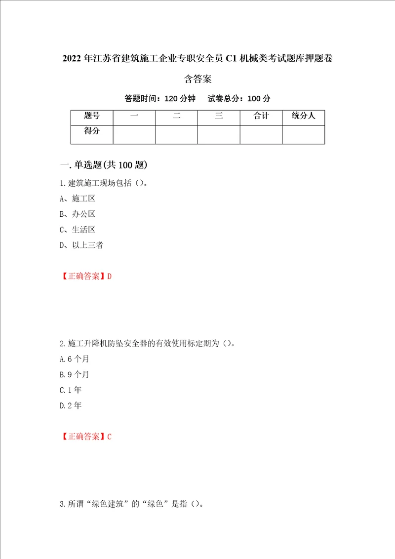 2022年江苏省建筑施工企业专职安全员C1机械类考试题库押题卷含答案第53卷