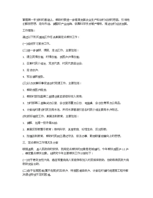 单位帮扶村工作开展情况及帮扶工作计划