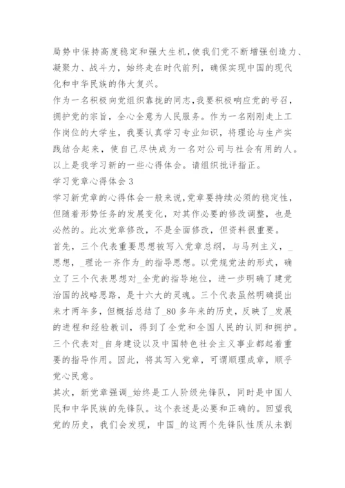 学习党章心得体会5篇.docx
