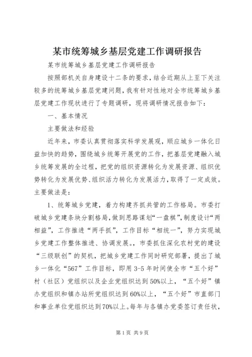 某市统筹城乡基层党建工作调研报告.docx