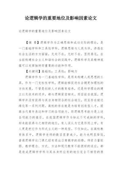 论逻辑学的重要地位及影响因素论文.docx