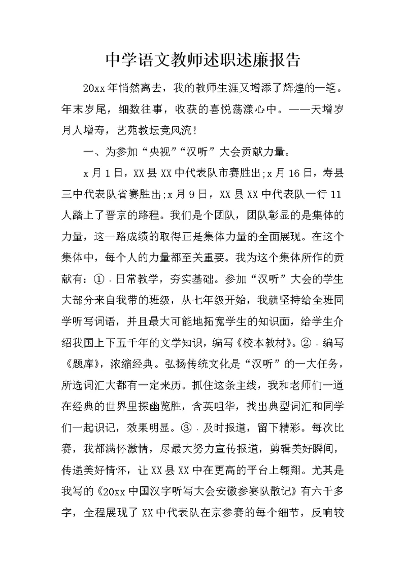 中学语文教师述职述廉报告