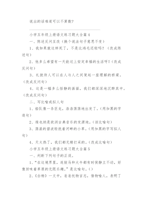 小学五年级上册语文练习题大全（精选8篇）.docx