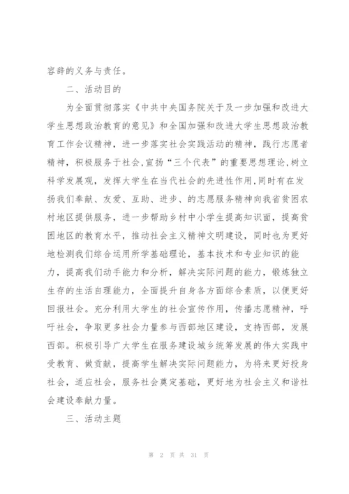 社会实践活动策划方案范本.docx