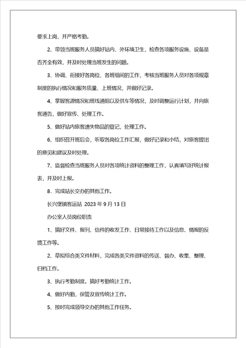 客运站票房岗位职责