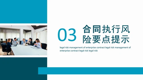 企业合同法律风险管理动态PPT模板