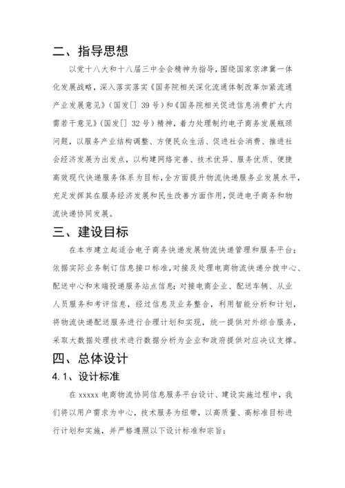 电商物流协同信息服务平台建设专业方案.docx