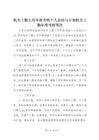 机关工勤人员年度考核个人总结与计划机关工勤年度考核等次.docx