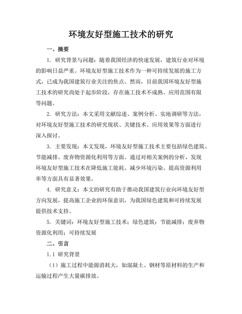 环境友好型施工技术的研究
