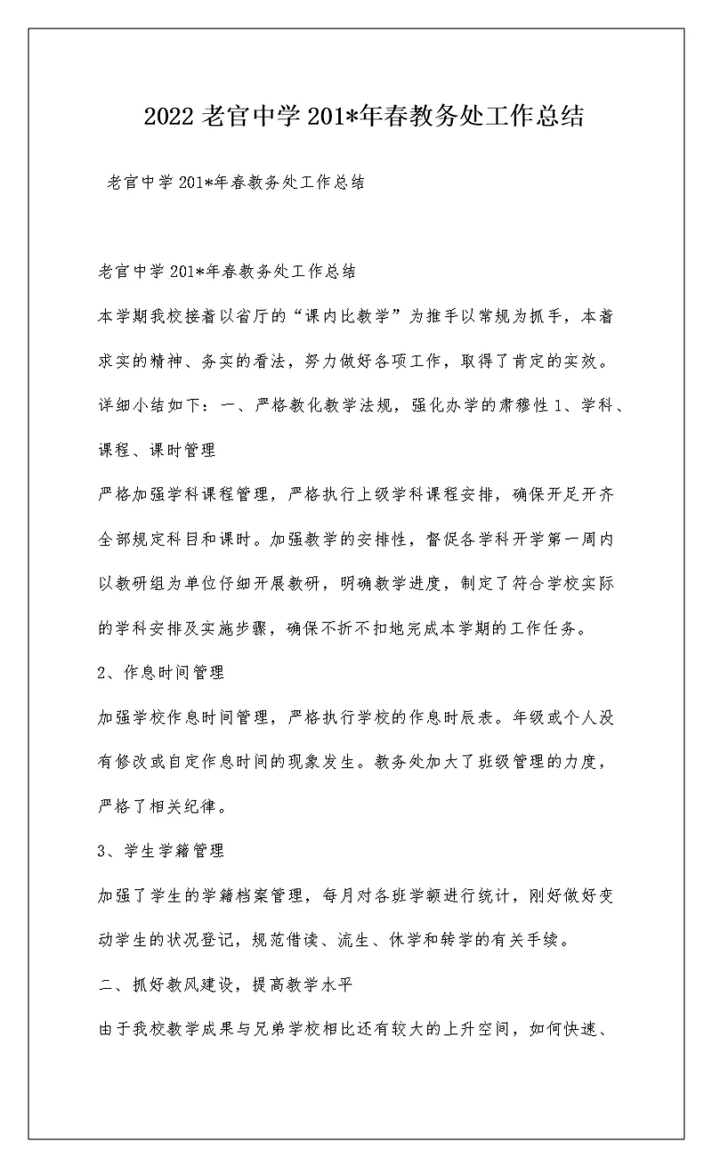 2022老官中学201-年春教务处工作总结