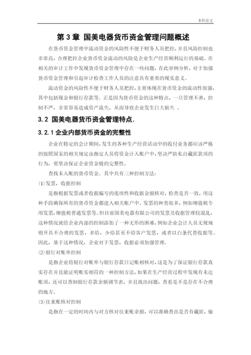 166020438_裴容冰_[论文]国美电器货币资金管理问题研究.docx