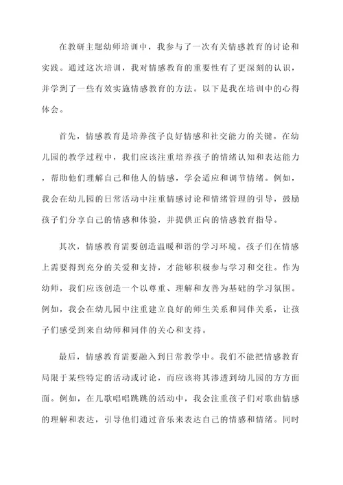 教研主题幼师培训心得