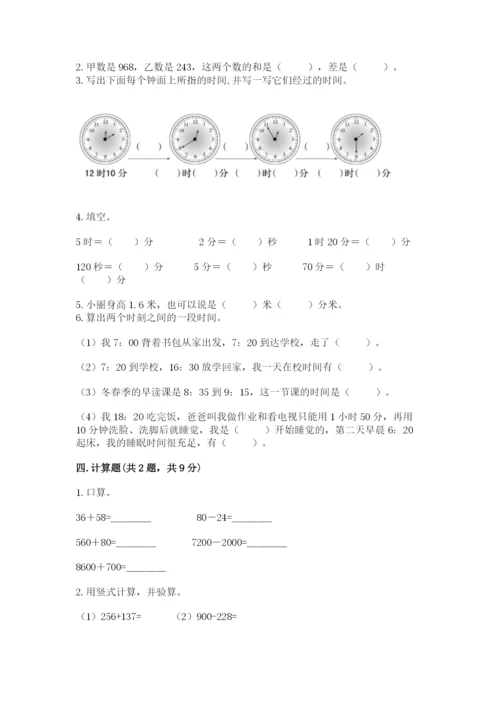 小学三年级上册数学期中测试卷精品【历年真题】.docx