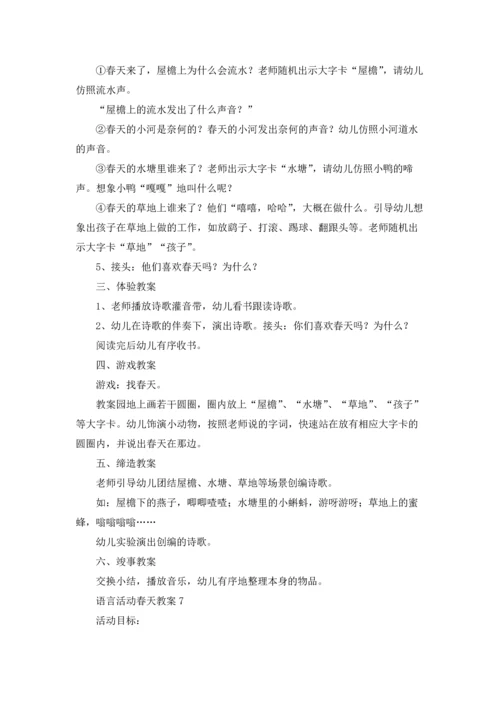 语言活动春天教案（通用12篇）.docx