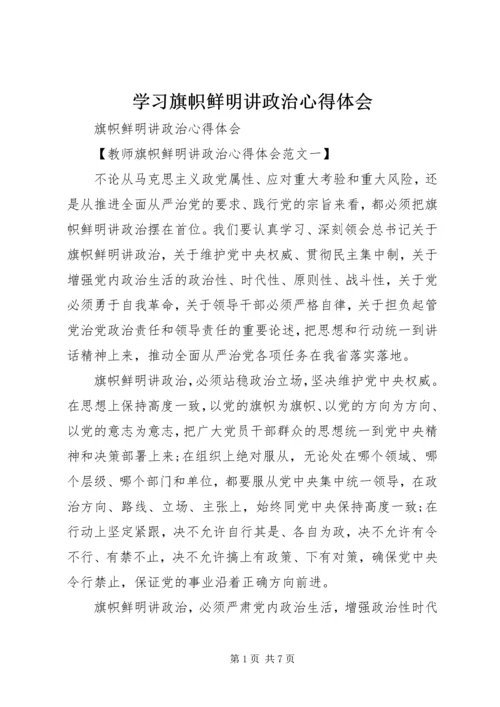 学习旗帜鲜明讲政治心得体会.docx