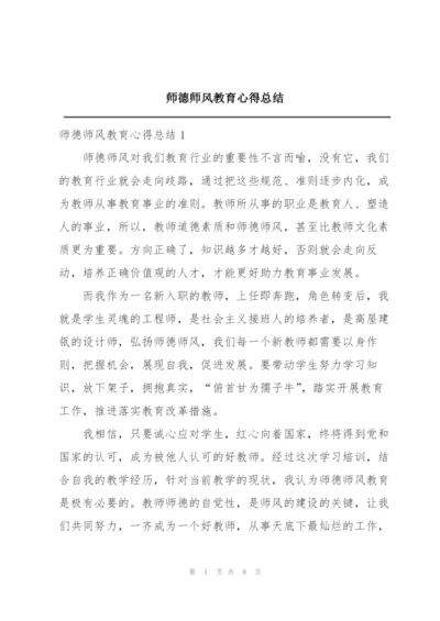 师德师风教育心得总结.docx