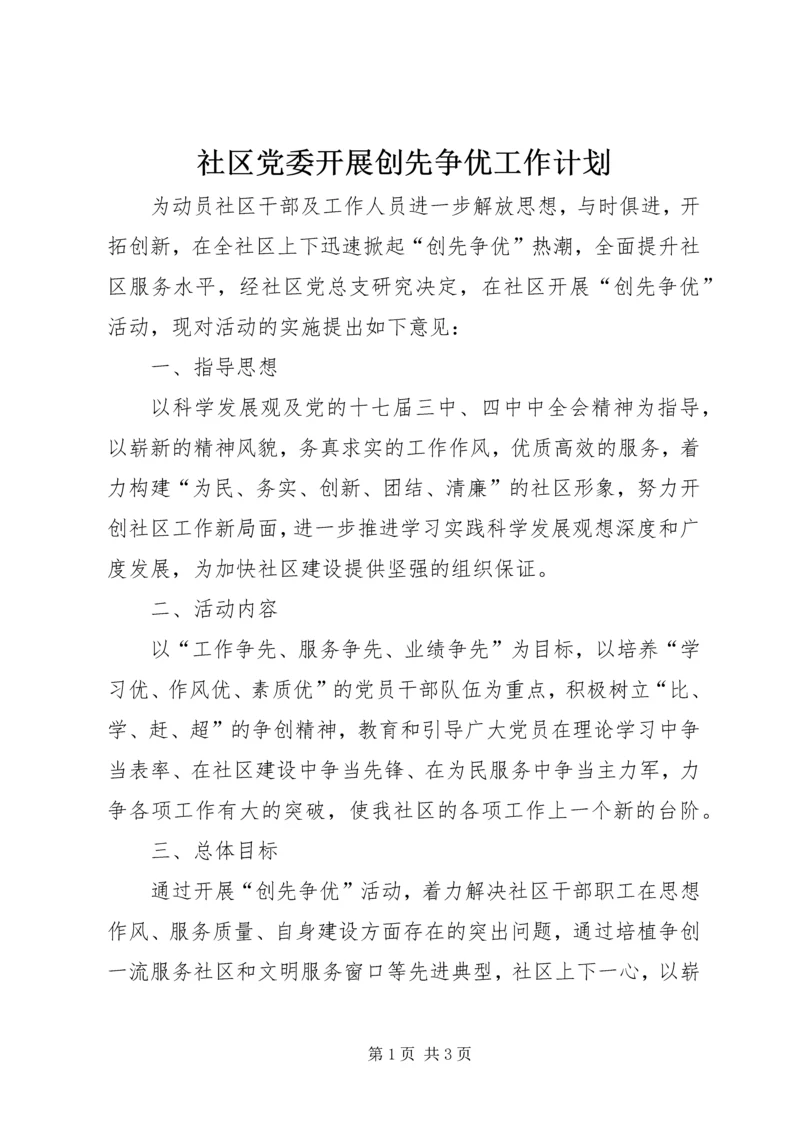 社区党委开展创先争优工作计划.docx