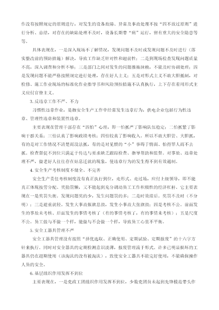 浅析供电企业安全生产管理的问题及管理方法.docx