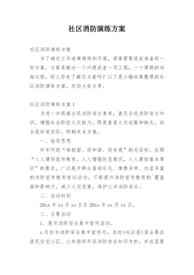 社区消防演练方案.docx