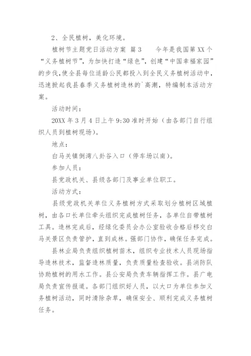 植树节主题党日活动方案.docx