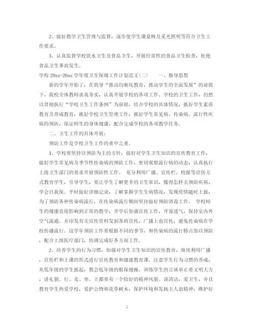 精编之学校学年度卫生保健工作计划范文.docx