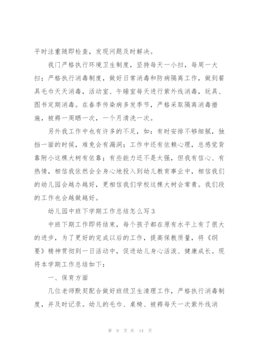 幼儿园中班下学期工作总结怎么写.docx