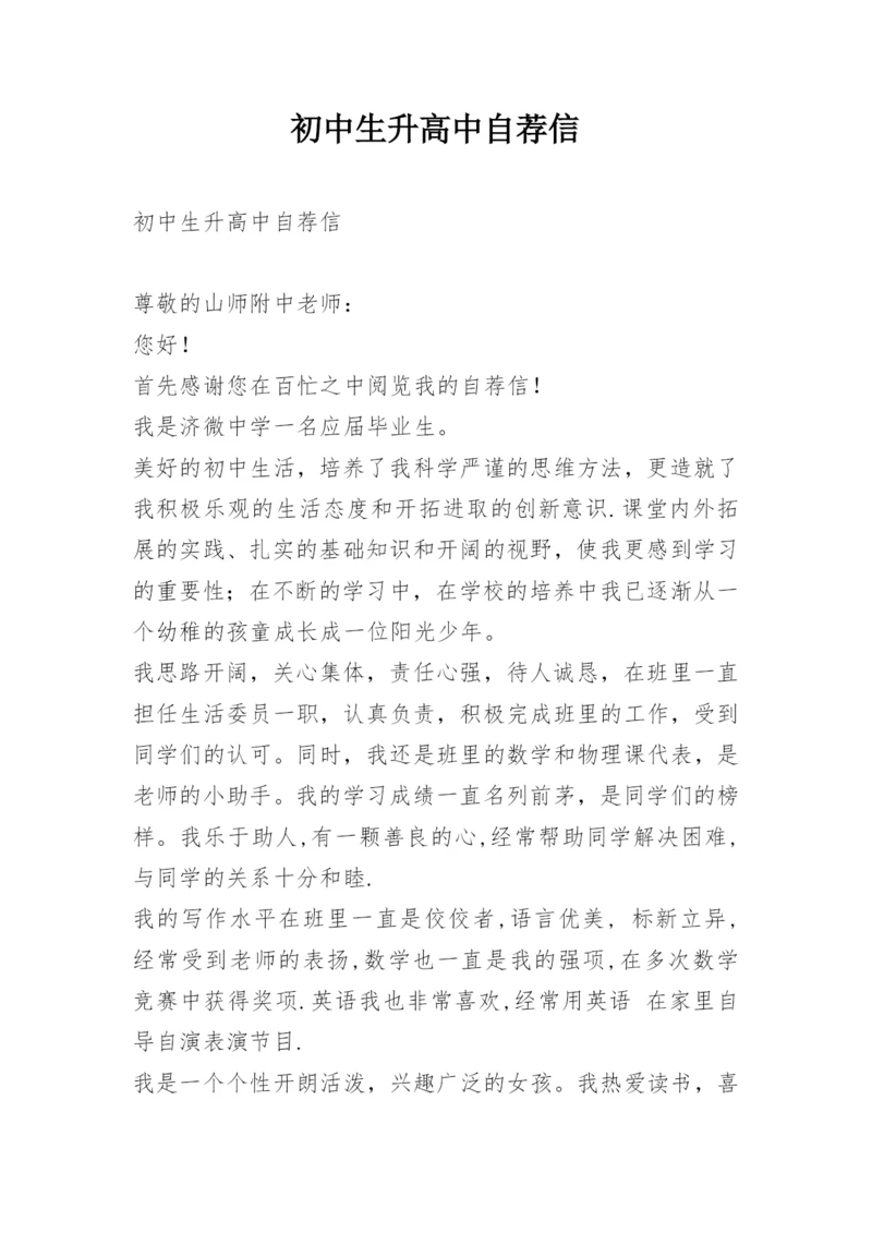 初中生升高中自荐信.docx