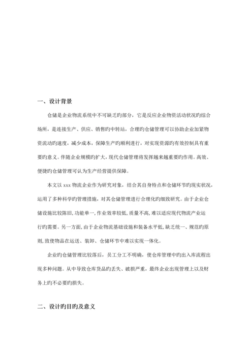 毕业设计x物流公司仓储管理方案设计.docx