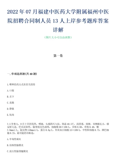 2022年07月福建中医药大学附属福州中医院招聘合同制人员13人上岸参考题库答案详解