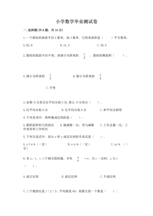 小学数学毕业测试卷有完整答案.docx