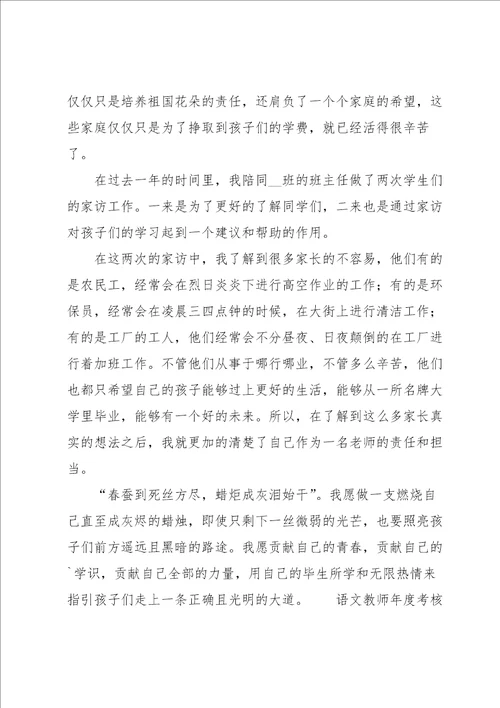 语文教师年度考核个人工作总结