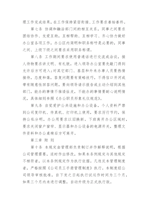 办公秩序管理规定.docx