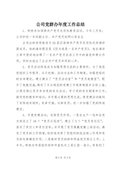 公司党群办年度工作总结 (7).docx