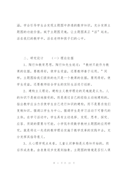 小学低年级数学教材主题图的应用研究..docx
