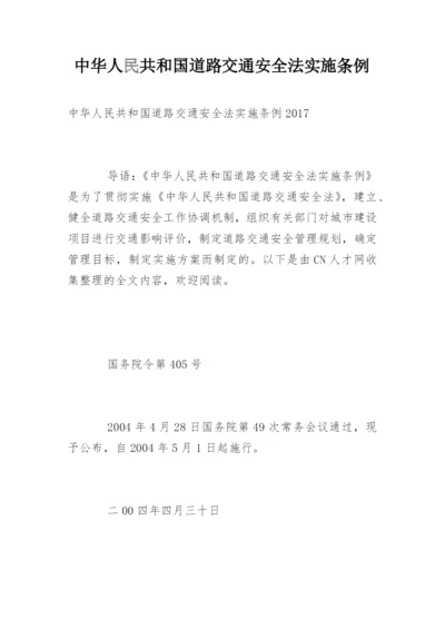 中华人民共和国道路交通安全法实施条例_1.docx