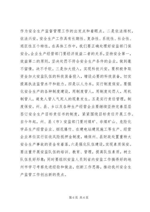 副州长在安监局调研时的讲话 (2).docx