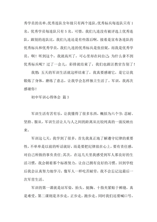 初中军训心得体会模板合集5篇.docx