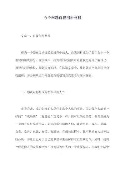 五个问题自我剖析材料