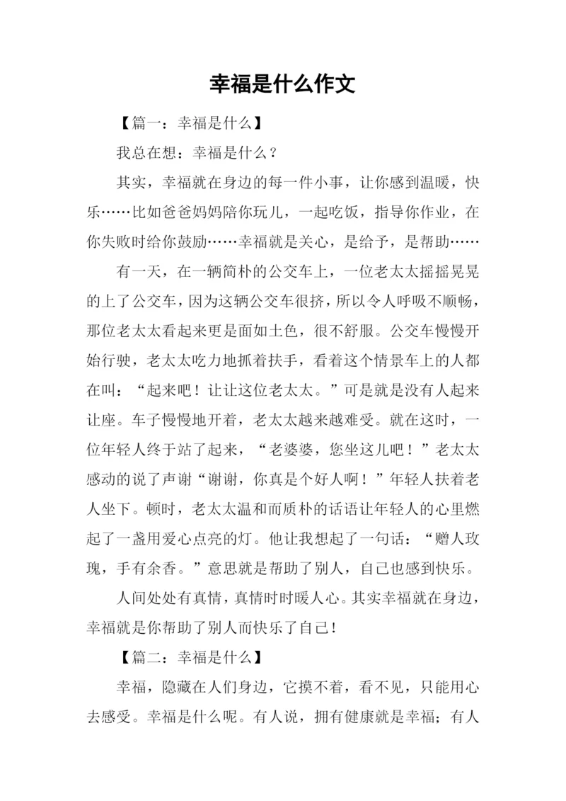 幸福是什么作文-3.docx
